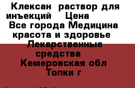  “Клексан“ раствор для инъекций. › Цена ­ 2 000 - Все города Медицина, красота и здоровье » Лекарственные средства   . Кемеровская обл.,Топки г.